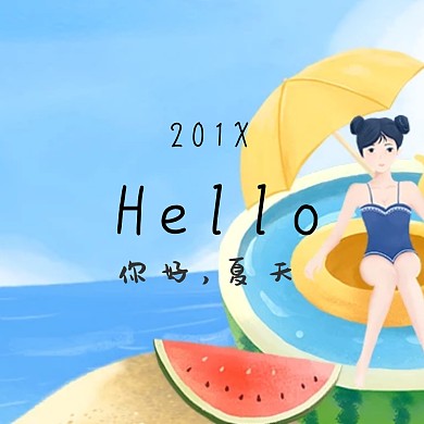 201X你好夏天公众号配图