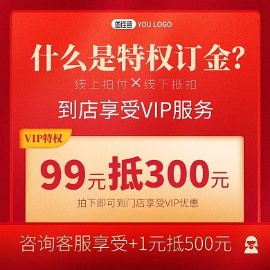 VIP特权订金服务说明详情主图直通车