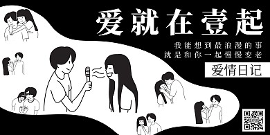 爱情日记简约黑白情侣宣传横板海报