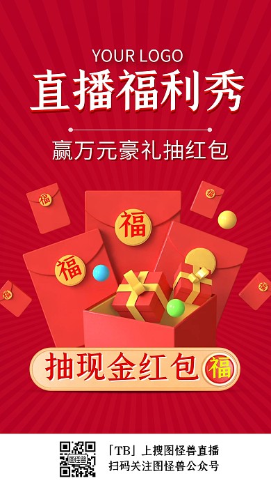 电商淘宝红色年终大促福利红包直播海报