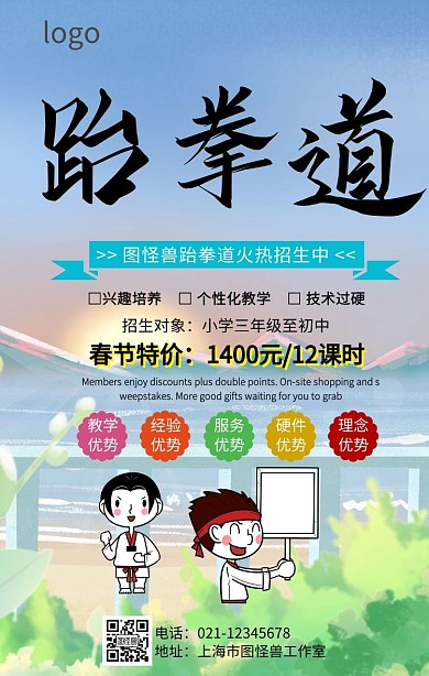 跆拳道报名价格手机海报