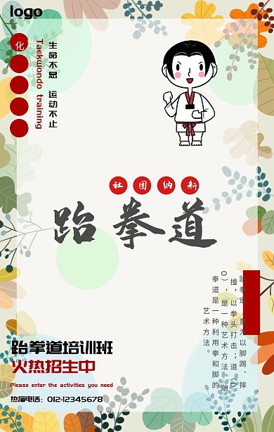 跆拳道培训