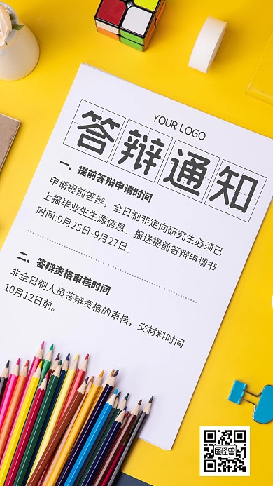 橙色简约风答辩通知手机海报