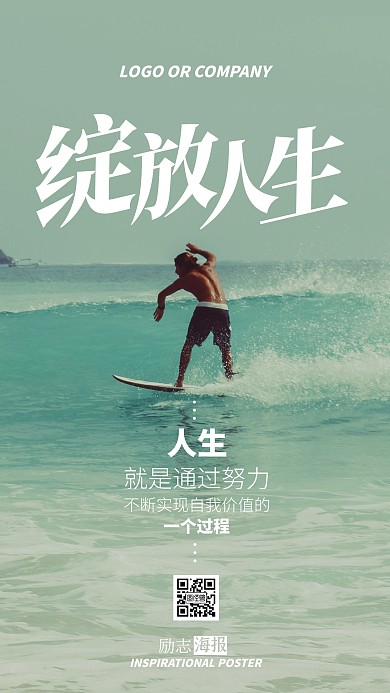 企业内部管理绽放人生励志正能量手机海报