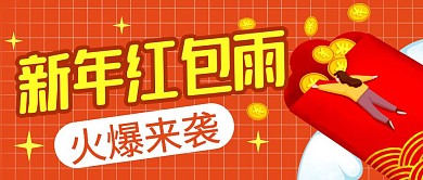 新年红包雨简约彩色营销微信公众号封面首图