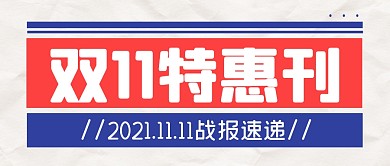 双11特惠福利活动公众号封面首图