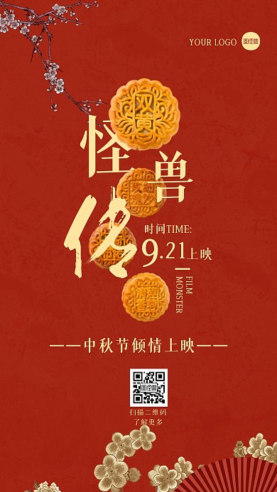 红色简约创意中秋节电影上映宣传手机海报