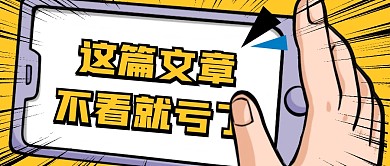 不看就亏了手机卡通趣味通用资讯公众号首图