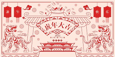 2020虎年新年剪纸新年春节海报展板
