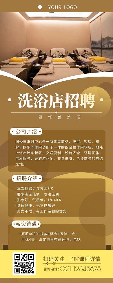 洗浴店招聘褐色简约大气营销长图