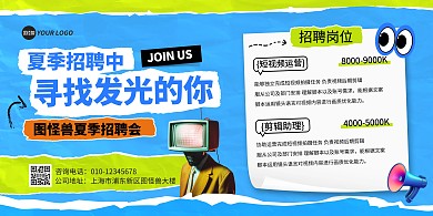 互联网夏招拼贴风横版海报