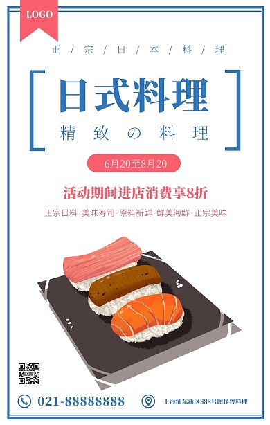 日料寿司促销美食促销海报