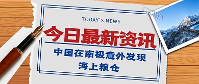 中国在南极意外发现海上粮仓公众号首图