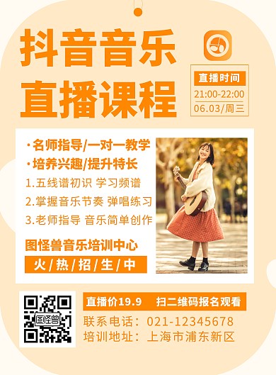橘色抖音音乐直播课程创意简约宣传竖版海报