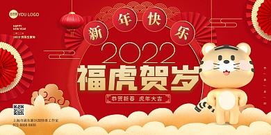 虎年祝福红色简约大气展板背景墙