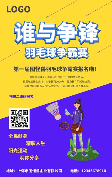 企业羽毛球比赛海报