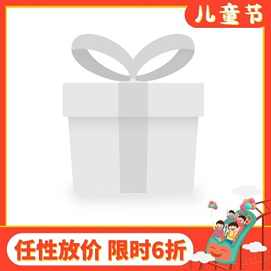 61儿童节可爱卡通简约淘宝电商主图图标