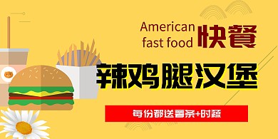 快餐辣鸡腿汉堡大气时尚简约