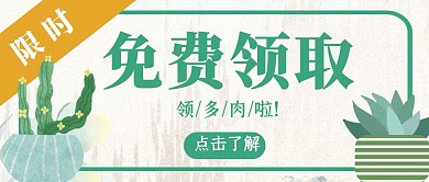 多肉平台福利领取简约红包首图设计