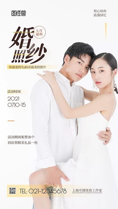七月婚纱照集赞福利简约风摄影图海报