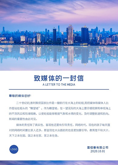 简约简洁大气致媒体的一封信信纸