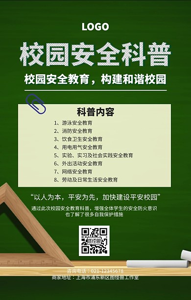 手绘校园安全科普海报