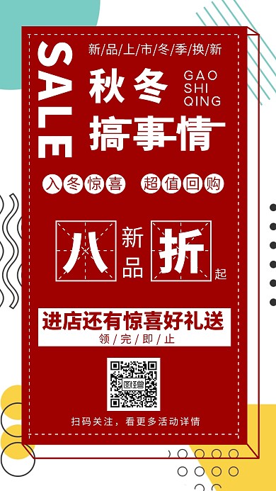 秋冬服装新品促销海报