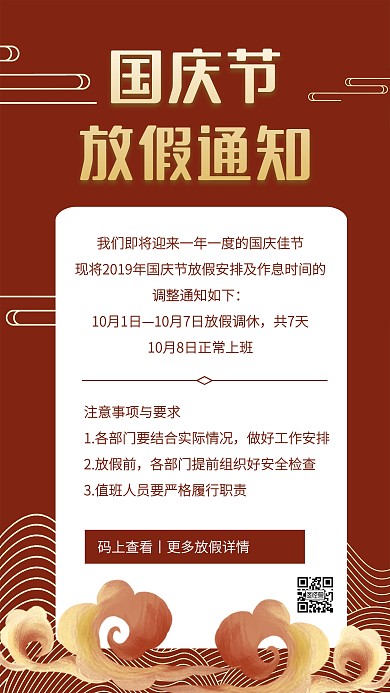 红色国庆节放假通知手机海报
