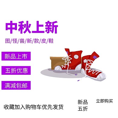 中秋电商淘宝主图上新皮鞋打折促销