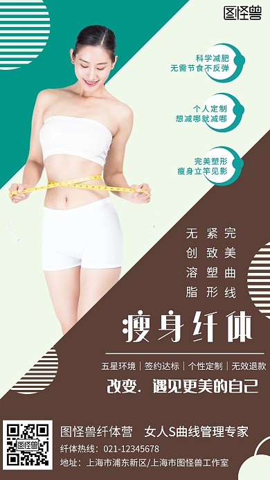 瘦身纤体营手机营销海报