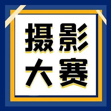 摄影大赛简约几何红包公众号次图