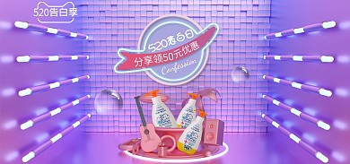 520表白日促销电商全屏海报