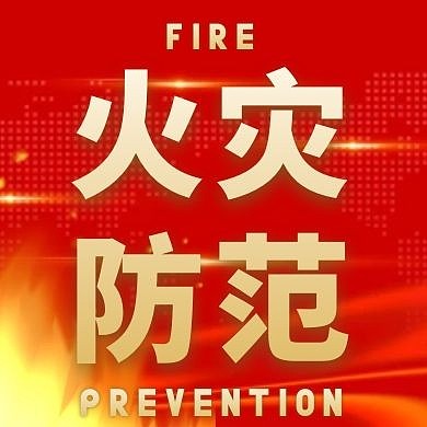 火灾防范红色大气红包公众号封面次图
