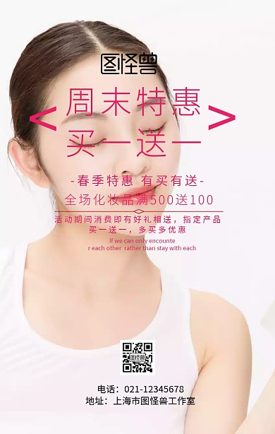 化妆买一赠一手机海报	