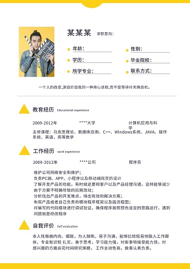 黄色简约工作个人简历