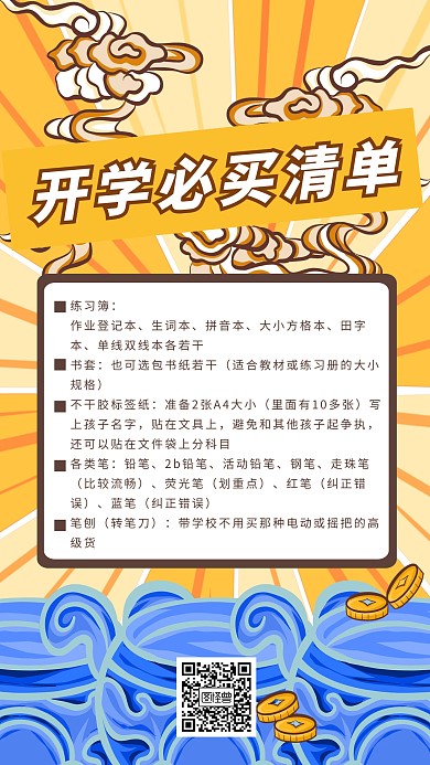 创意黄色国潮开学必买清单宣传手机海报