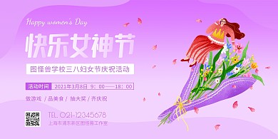 快乐女神节学校庆祝活动紫色简约横版海报