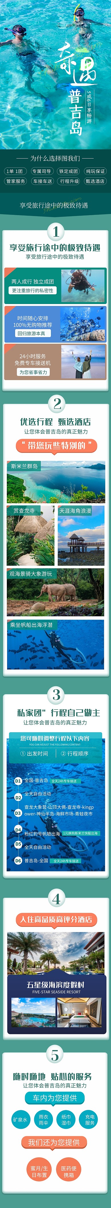 夏季旅游普吉岛团游简约详情页