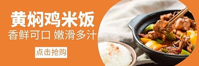 黄焖鸡米饭黄色简约饿了么促销宣传店招