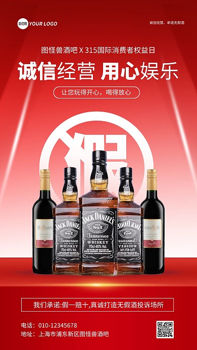 315消费者权益日酒吧宣传手机海报