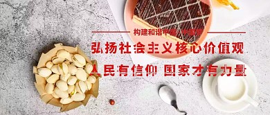 社会主义核心价值观