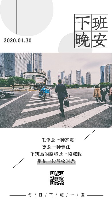 下班晚安日签打卡朋友圈