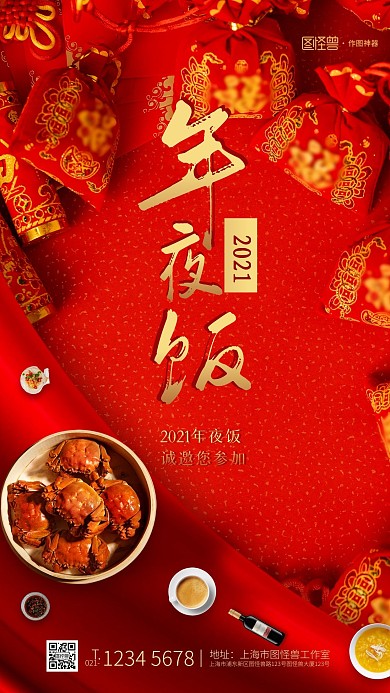 红色喜庆新年年夜饭邀请手机海报