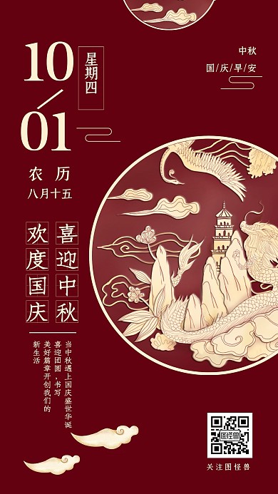 中秋国庆早安安红色喜庆日签