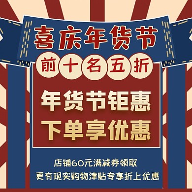 年货节淘宝电商折扣宣传主图直通车