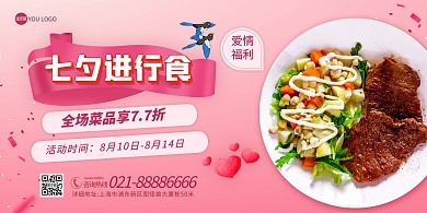 七夕情人节餐饮美食促销印刷横版海报