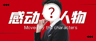 感动中国红色创意简洁公众号封面首图
