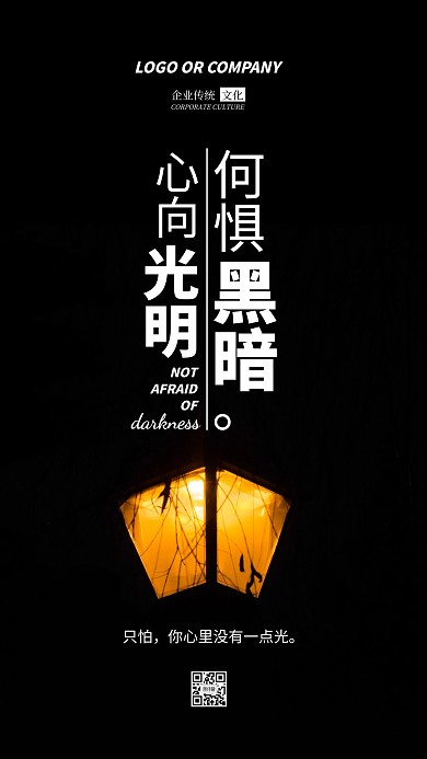 企业传统文化心向光明手机海报