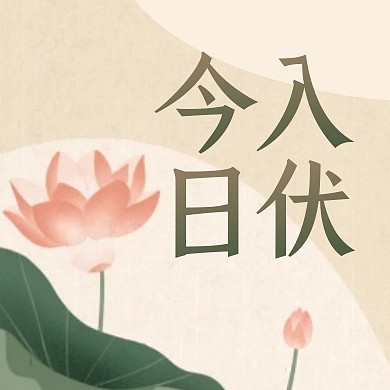 三伏初伏今日入伏公众号封面次图