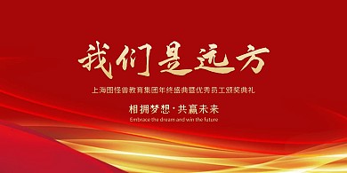 教育行业红色大气年会展板背景墙